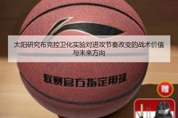 太阳研究布克控卫化实验对进攻节奏改变的战术价值与未来方向