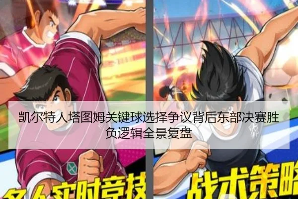 凯尔特人塔图姆关键球选择争议背后东部决赛胜负逻辑全景复盘